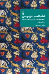 کتاب شاهنامهٔ فردوسی (دفتر پنجم)