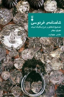 کتاب شاهنامهٔ فردوسی - تصویر 1