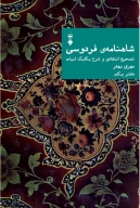 کتاب شاهنامهٔ فردوسی - تصویر 1