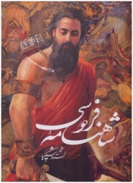کتاب شاهنامه فردوسی (رحلی) (اخوین) (شکیبا) (گلاسه) (قاب کشویی)