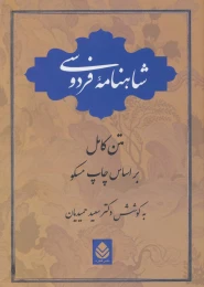 کتاب شاهنامه فردوسی - front