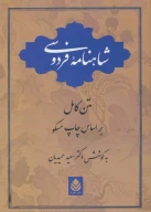کتاب شاهنامه فردوسی - تصویر 1
