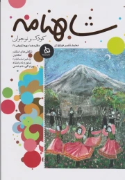 کتاب شاهنامه کودک و نوجوان (دفتر دهم) - front