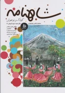 کتاب شاهنامه کودک و نوجوان - تصویر 1