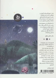 کتاب شاهنامه کودک و نوجوان (دفتر سوم:کیانیان 1) - back