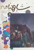 کتاب شاهنامه کودک و نوجوان - تصویر 1