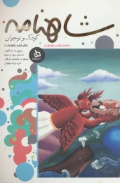 کتاب شاهنامه کودک و نوجوان (دفتر ششم) - front