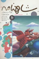 کتاب شاهنامه کودک و نوجوان - تصویر 1