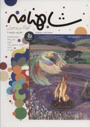 کتاب شاهنامه کودک و نوجوان (دفتر نهم) - front