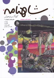 کتاب شاهنامه کودک و نوجوان (دفتر هشتم) - front