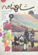 کتاب شاهنامه کودک و نوجوان - تصویر 1
