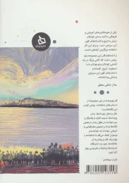 کتاب شاهنامه کودک و نوجوان (دفتر هفتم) - back