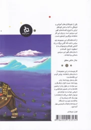 کتاب شاهنامه کودک و نوجوان (دفتر پنجم) - back