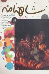 کتاب شاهنامه کودک و نوجوان (دفتر چهارم) - front