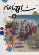 کتاب شاهنامه کودک و نوجوان - تصویر 1