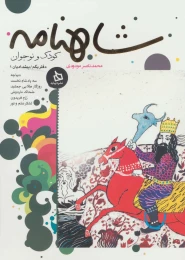 کتاب شاهنامه کودک و نوجوان (دفتر یکم) - front