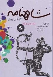 کتاب شاهنامه کودک و نوجوان (دوره اول) - front