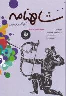کتاب شاهنامه کودک و نوجوان - تصویر 1