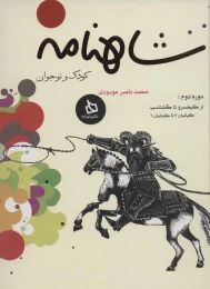 کتاب شاهنامه کودک و نوجوان (دوره دوم) - front