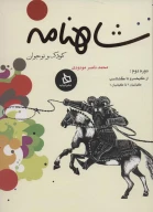 کتاب شاهنامه کودک و نوجوان - تصویر 1