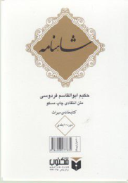 کتاب شاهنامه( ۱۰ جلدی) جیبی، قابدار