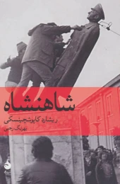 کتاب شاهنشاه - front