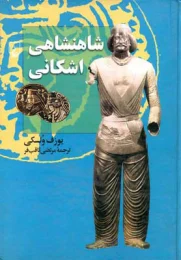 کتاب شاهنشاهی اشکانی