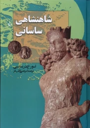 کتاب شاهنشاهی ساسانی - front