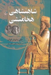 کتاب شاهنشاهی هخامنشی - front