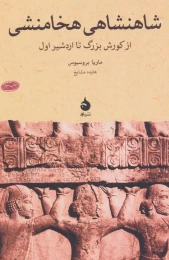 کتاب شاهنشاهی هخامنشی - front