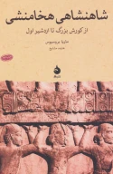 کتاب شاهنشاهی هخامنشی - تصویر 1