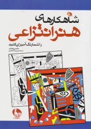 کتاب شاهکارهای هنر انتزاعی را شما رنگ آمیزی کنید - front