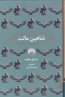 کتاب شاهین مالت - تصویر 1