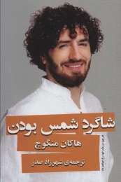 کتاب شاگرد شمس بودن - front