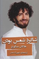 کتاب شاگرد شمس بودن - تصویر 1
