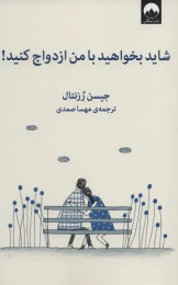 کتاب شاید بخواهید با من ازدواج کنید - front