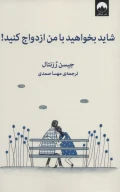 کتاب شاید بخواهید با من ازدواج کنید - تصویر 1
