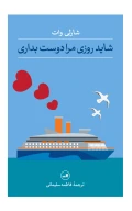 کتاب شاید روزی مرا دوست بداری - تصویر 1