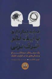 کتاب شاید نیاز داری با یک نفر حرف بزنی - front