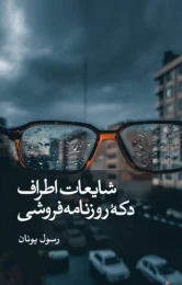 کتاب شایعات اطراف دکه روزنامه فروشی