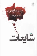 کتاب شایعات - تصویر 1