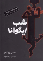 کتاب شب ایگوانا (مینو)