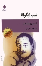 کتاب شب ایگوانا - front