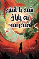 کتاب شب با آتش به پایان می‌رسد - تصویر 1