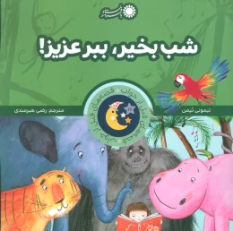 کتاب شب بخیر، ببر عزیز! - front