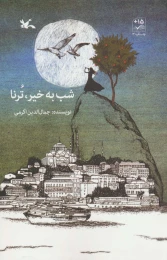 کتاب شب به خیر، ترنا - front