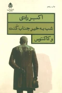 کتاب شب‌به‌خیر جناب کنت و کاکتوس - تصویر 1