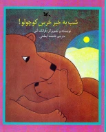 کتاب شب‌به‌خیر خرس کوچولو - تصویر 1