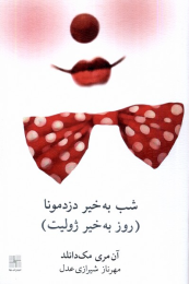 کتاب شب به خیر دزدمونا (روز به خیر ژولیت) - front