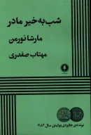 کتاب شب‌به‌خیر مادر - تصویر 1
